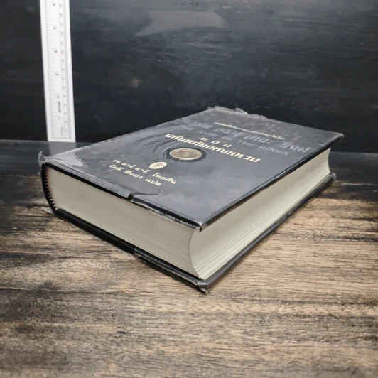 The Lord of the Rings ลอร์ดออฟเดอะริงส์ ตอน มหันตภัยแห่งแหวน - เจ.อาร์.อาร์.โทลคีน, วัลลี ชื่นยง รูปที่ 4