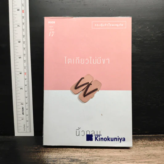 โตเกียวไม่มีขา - นิ้วกลม รูปที่ 1
