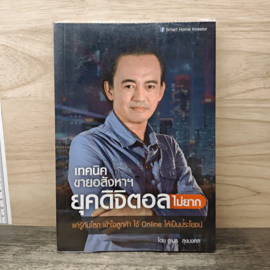 เทคนิคขายอสังหาฯยุคดิจิตอลไม่ยาก - สุเมธ สุขมงคล รูปที่ 1