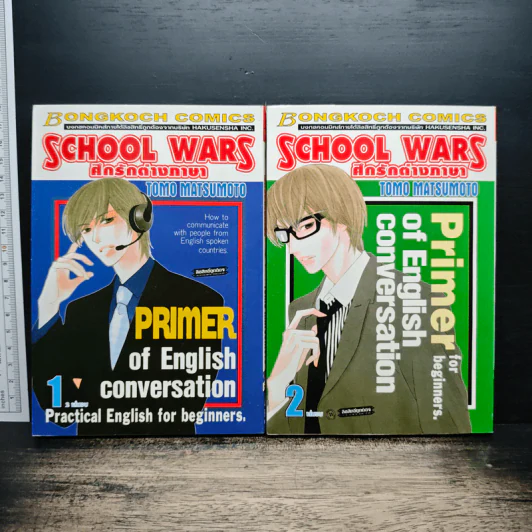 School Wars ศึกรักต่างภาษา 2 เล่มจบ รูปที่ 1