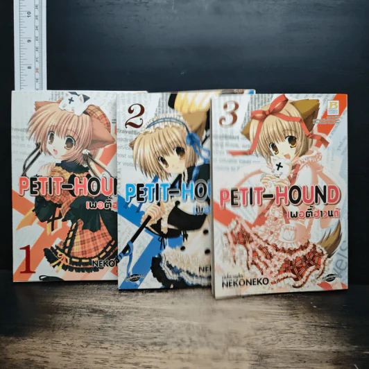 PETIT-HOUND เพอตี้ฮาวนด์ เล่ม 1-3 รูปที่ 1
