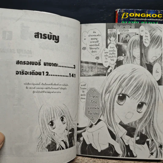 สตรอเบอรี่นางาตะ เล่ม 1-2 - Mayu Sakai รูปที่ 7