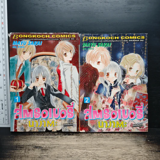 สตรอเบอรี่นางาตะ เล่ม 1-2 - Mayu Sakai รูปที่ 1
