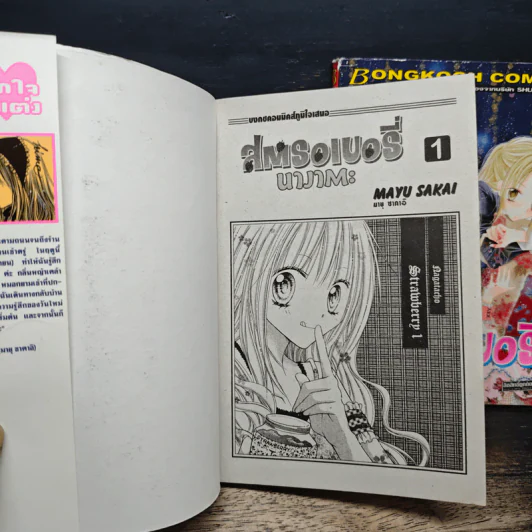 สตรอเบอรี่นางาตะ เล่ม 1-2 - Mayu Sakai รูปที่ 6