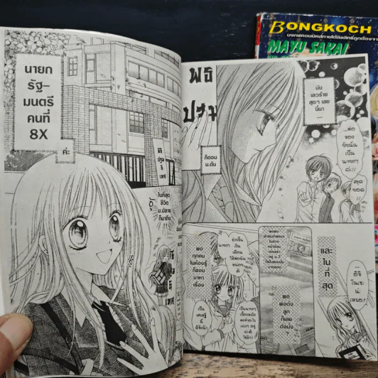 สตรอเบอรี่นางาตะ เล่ม 1-2 - Mayu Sakai รูปที่ 9