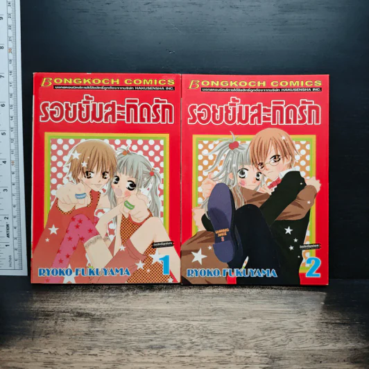 รอยยิ้มสะกิดรัก เล่ม 1-2 รูปที่ 1