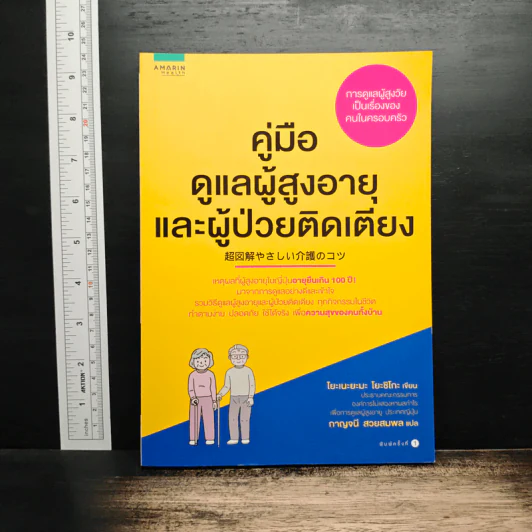 คู่มือดูแลผู้สูงอายุและผู้ป่วยติดเตียง - Yoshiko Yoneyama (โยะชิโกะ โยะเนะยะมะ) รูปที่ 1
