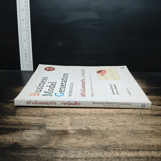 Business Model Generation Workbook สร้างโมเดลธุรกิจ...ง่ายนิดเดียว - อิมะสึ มิกิ รูปที่ 3