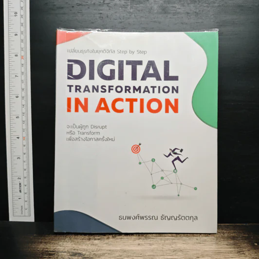 Digital Transformation in Action เปลี่ยนธุรกิจในยุคดิจิทัล Step by Step - ธนพงศ์พรรณ ธัญญรัตตกุล รูปที่ 1