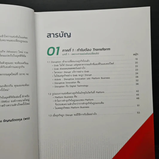 Digital Transformation in Action เปลี่ยนธุรกิจในยุคดิจิทัล Step by Step - ธนพงศ์พรรณ ธัญญรัตตกุล รูปที่ 7