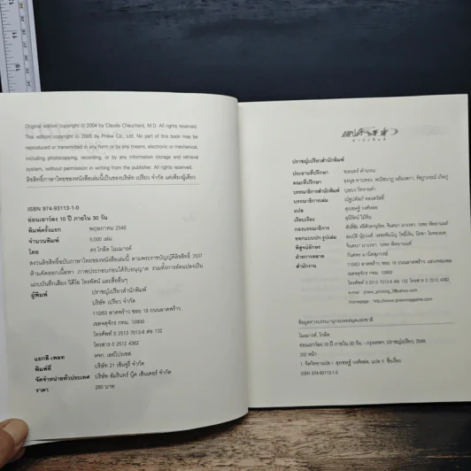 อ่อนเยาว์ลง 10 ปี ภายใน 30 วัน - ดร.โกล๊ด โฌฌารด์ รูปที่ 6