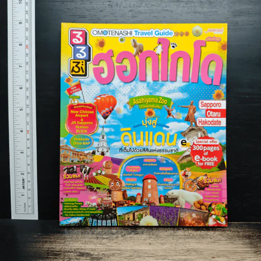 Omotenashi Travel Guide ฮอกไกโด รูปที่ 1