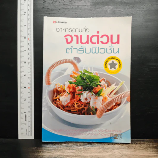 อาหารตามสั่งจานด่วน ตำรับฟิวชั่น รูปที่ 1