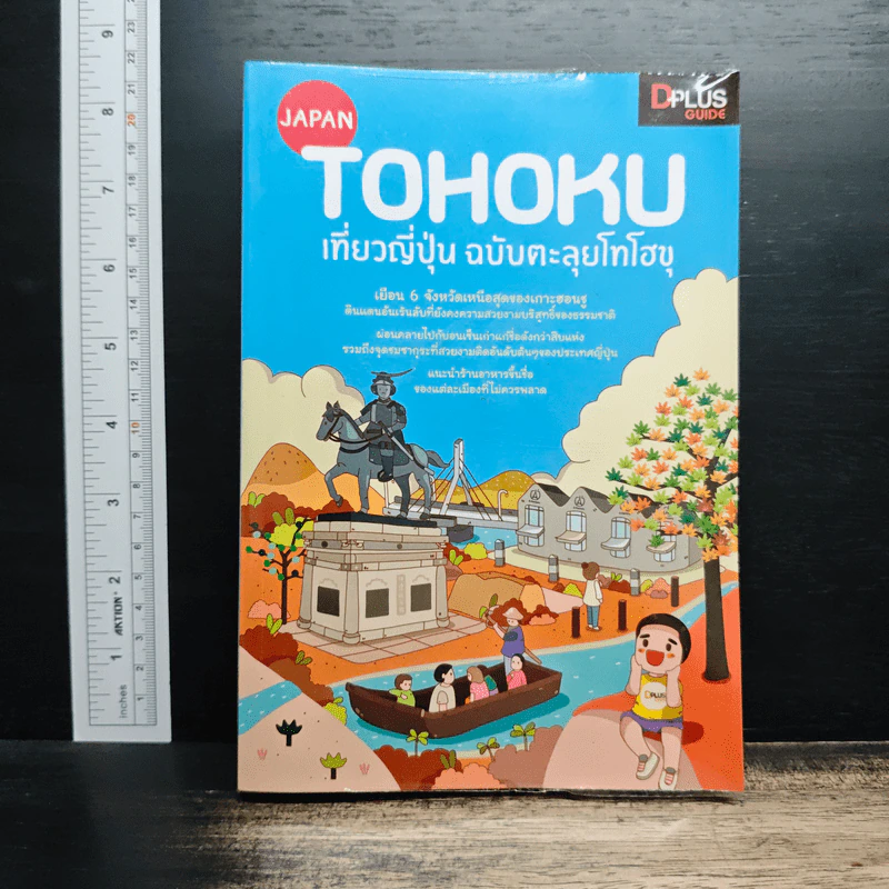 Japan Tohoku เที่ยวญี่ปุ่น ฉบับตะลุยโทโฮขุ รูปที่ 1
