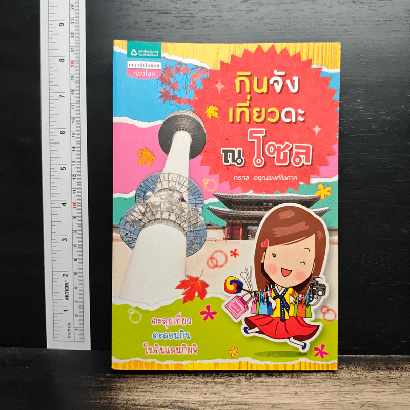 กินจังเที่ยวดะ ณ โซล - กรกช อรุณพงศ์ไพศาล รูปที่ 1