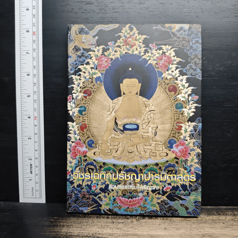 วัชรเฉทิกปรัชญาปารมิตาสูตร รูปที่ 1
