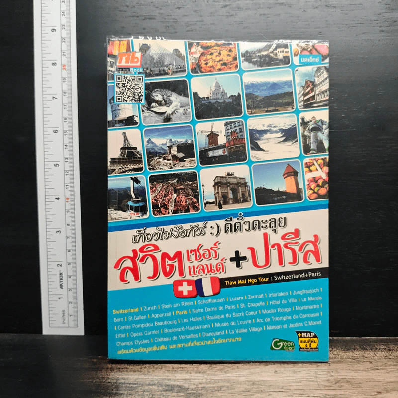 เที่ยวไม่ง้อทัวร์ ตีตั๋วตะลุยสวิตเซอร์แลนด์+ปารีส รูปที่ 1
