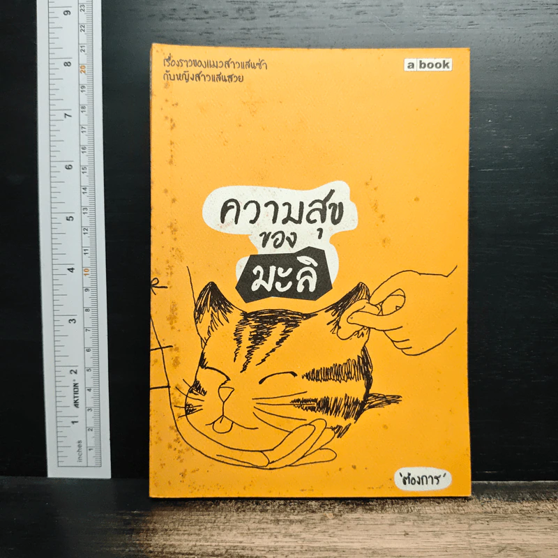 ความสุขของมะลิ - ต้องการ รูปที่ 1