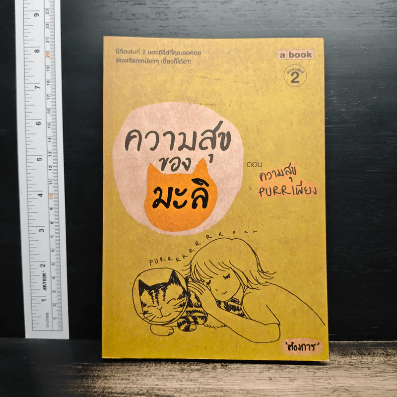 ความสุขของมะลิ ตอน ความสุขpurrเพียง - ต้องการ รูปที่ 1