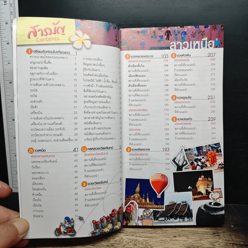 ลาว คู่มือเที่ยวตามใจชอบ รูปที่ 7