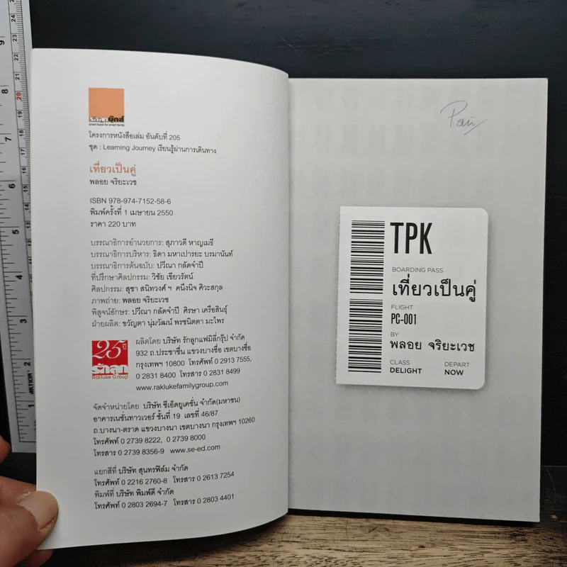 TPK เที่ยวเป็นคู่ - พลอย จริยะเวช รูปที่ 6