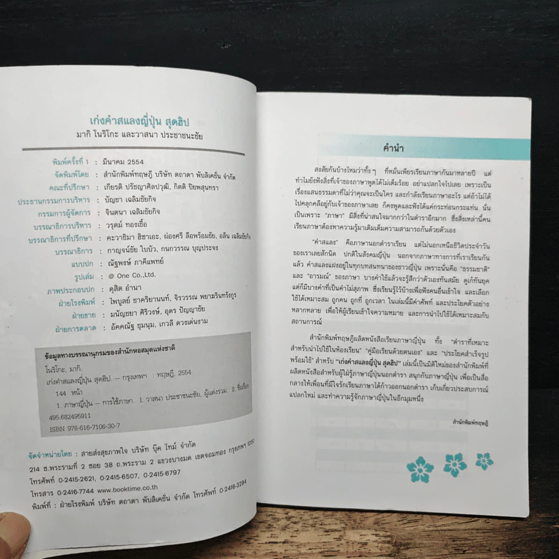 เก่งคำสแลงญี่ปุ่นสุดฮิป - วาสนา ประชาชนะชัย รูปที่ 6