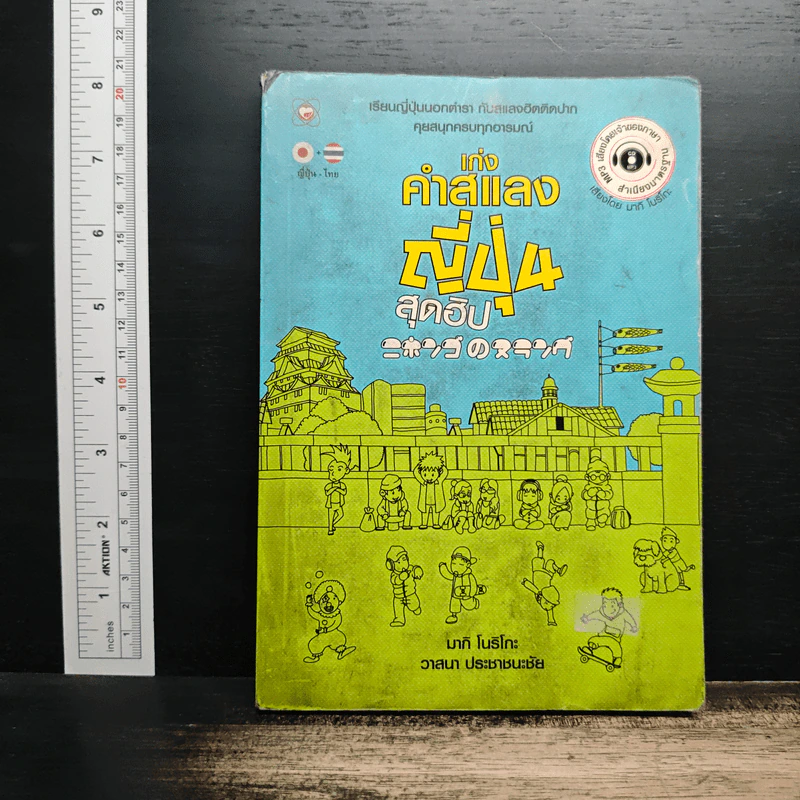 เก่งคำสแลงญี่ปุ่นสุดฮิป - วาสนา ประชาชนะชัย รูปที่ 1