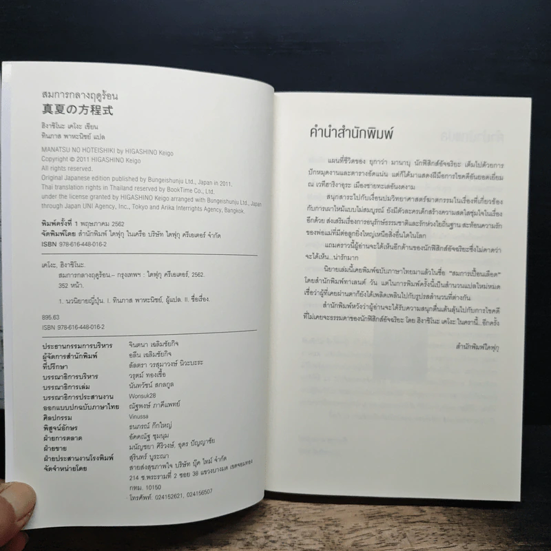 สมการกลางฤดูร้อน - ฮิงาชิโนะ เคโงะ (Keigo Higashino) รูปที่ 6