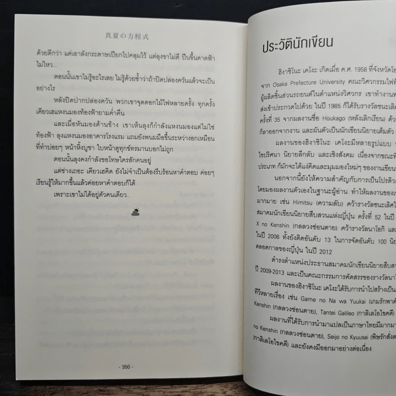 สมการกลางฤดูร้อน - ฮิงาชิโนะ เคโงะ (Keigo Higashino) รูปที่ 8