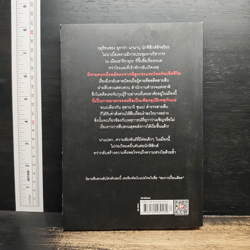 สมการกลางฤดูร้อน - ฮิงาชิโนะ เคโงะ (Keigo Higashino) รูปที่ 2