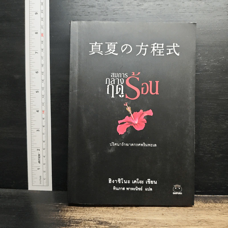 สมการกลางฤดูร้อน - ฮิงาชิโนะ เคโงะ (Keigo Higashino) รูปที่ 1