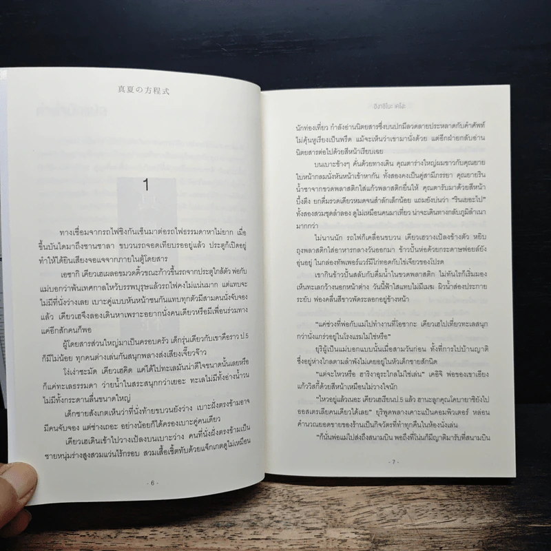 สมการกลางฤดูร้อน - ฮิงาชิโนะ เคโงะ (Keigo Higashino) รูปที่ 7