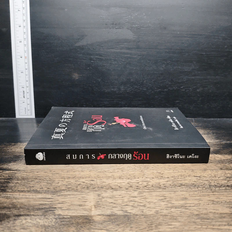 สมการกลางฤดูร้อน - ฮิงาชิโนะ เคโงะ (Keigo Higashino) รูปที่ 3