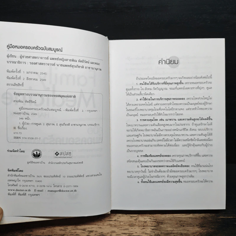 Family medicine HANDBOOK คู่มือหมอครอบครัวฉบับสมบูรณ์ - ผู้ช่วยศาสตราจารย์ สายพิณ หัตถีรัตน์ รูปที่ 6