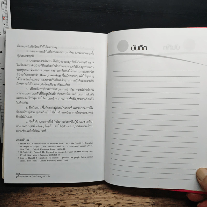 Family medicine HANDBOOK คู่มือหมอครอบครัวฉบับสมบูรณ์ - ผู้ช่วยศาสตราจารย์ สายพิณ หัตถีรัตน์ รูปที่ 10