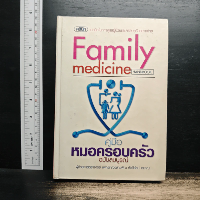Family medicine HANDBOOK คู่มือหมอครอบครัวฉบับสมบูรณ์ - ผู้ช่วยศาสตราจารย์ สายพิณ หัตถีรัตน์ รูปที่ 1