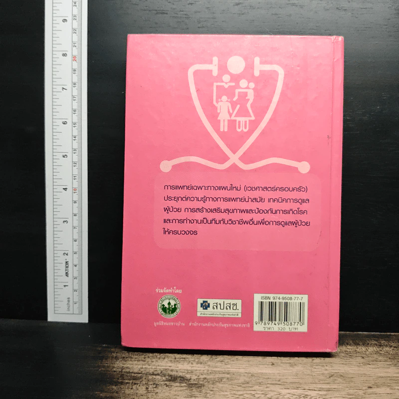 Family medicine HANDBOOK คู่มือหมอครอบครัวฉบับสมบูรณ์ - ผู้ช่วยศาสตราจารย์ สายพิณ หัตถีรัตน์ รูปที่ 2