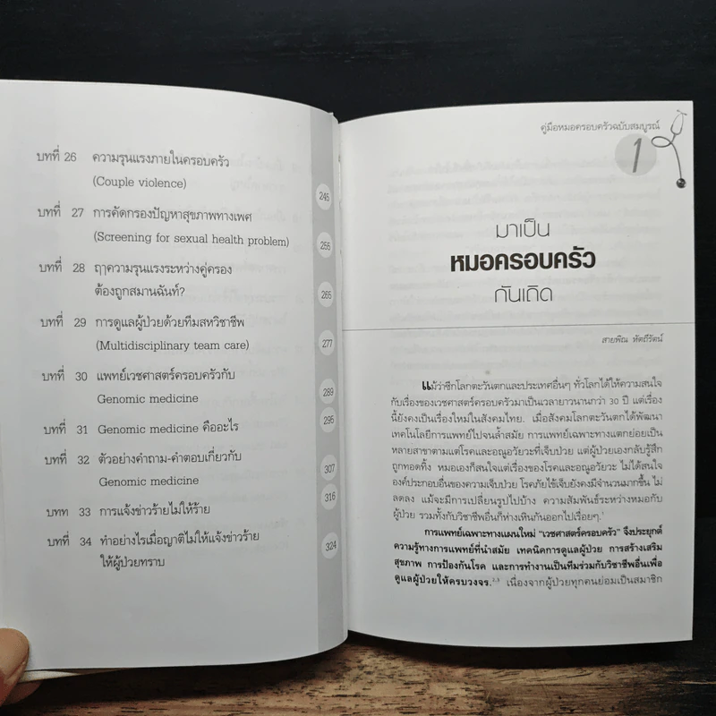 Family medicine HANDBOOK คู่มือหมอครอบครัวฉบับสมบูรณ์ - ผู้ช่วยศาสตราจารย์ สายพิณ หัตถีรัตน์ รูปที่ 9