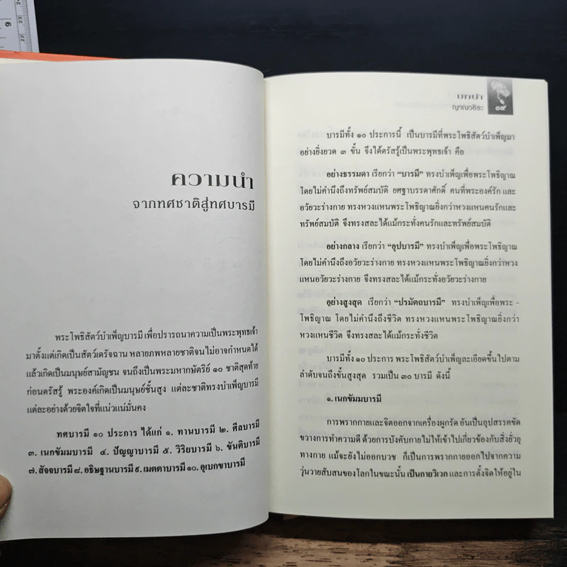 ทศชาติ ปณิธานมหาบุรุษไม่เปลี่ยนแปลง - ญาณวชิระ รูปที่ 11