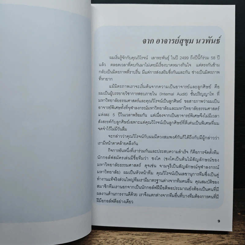 ประสบการณ์ชีวิต - วิโรจน์ เลาหะพันธุ์ รูปที่ 9
