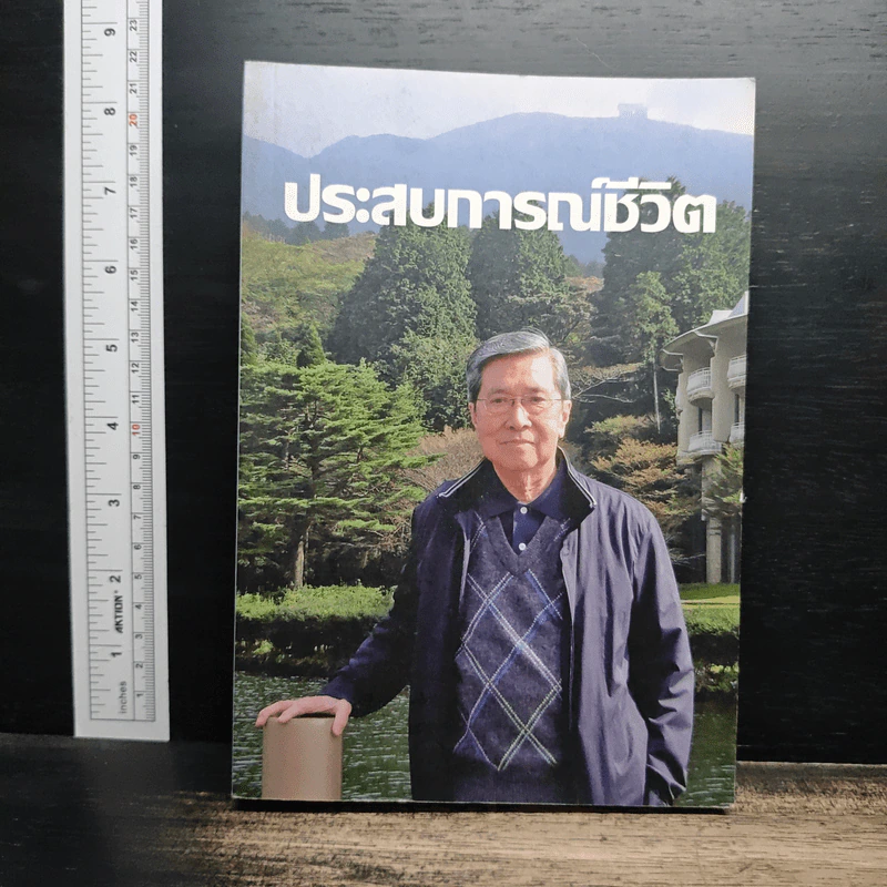 ประสบการณ์ชีวิต - วิโรจน์ เลาหะพันธุ์ รูปที่ 1