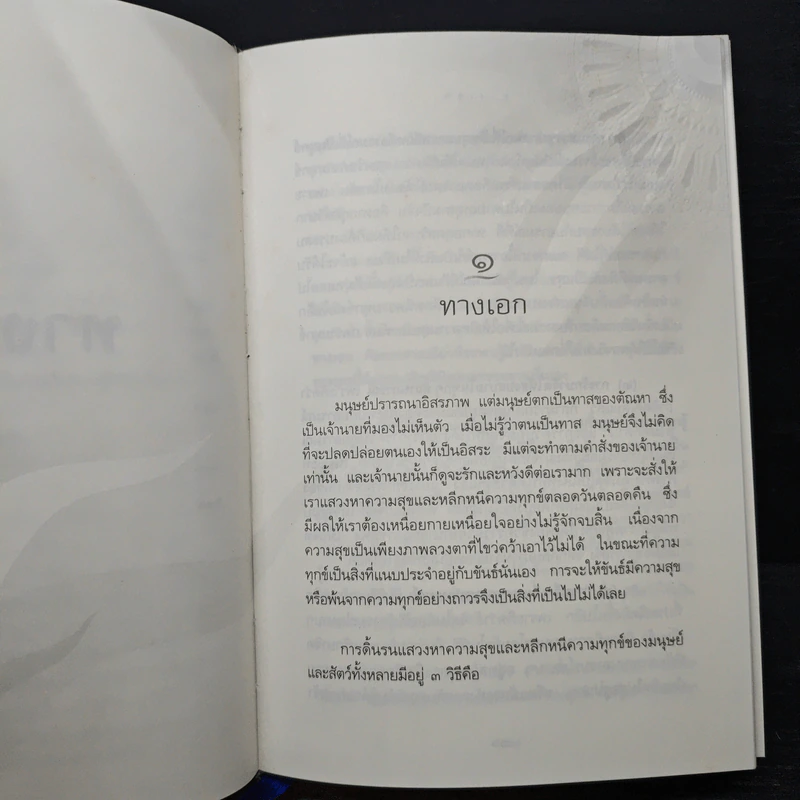 ทางเอก - พระปราโมทย์ ปาโมชฺโช รูปที่ 10