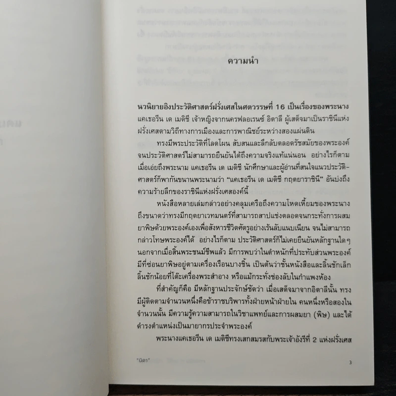 แคเธอรีน เด เมดิซี กฤตยาราชินี - นิดา รูปที่ 7