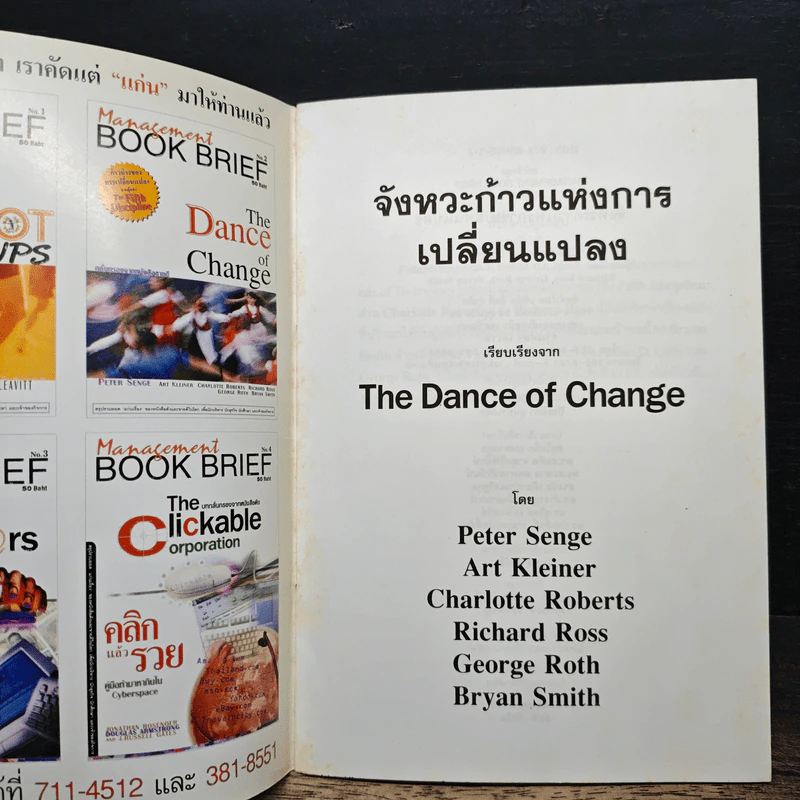 Management Book Brief No.2 จังหวะก้าวแห่งการเปลี่ยนแปลง รูปที่ 6
