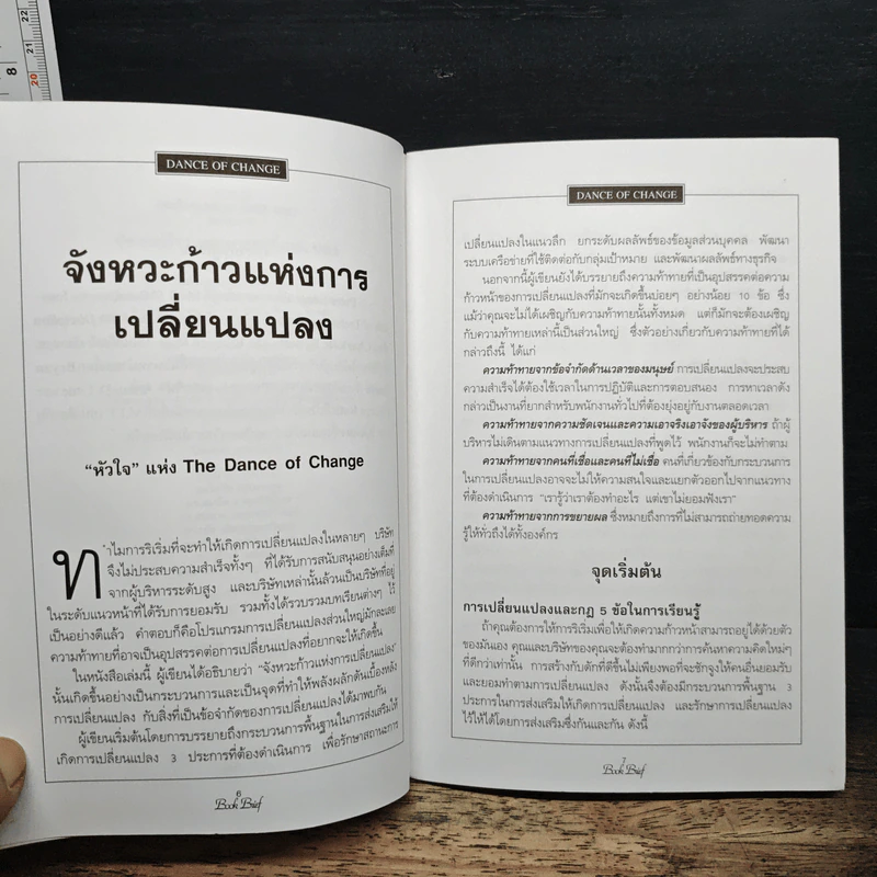 Management Book Brief No.2 จังหวะก้าวแห่งการเปลี่ยนแปลง รูปที่ 8