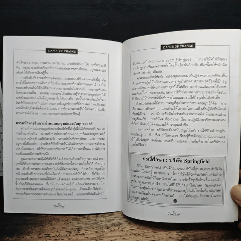 Management Book Brief No.2 จังหวะก้าวแห่งการเปลี่ยนแปลง รูปที่ 9