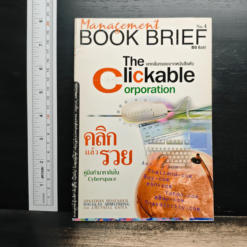 Management Book Brief No.4 คลิกแล้วรวย รูปที่ 1