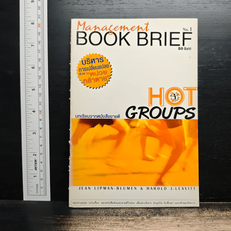 Management Book Brief No.1 หน่วยกล้าตาย รูปที่ 1