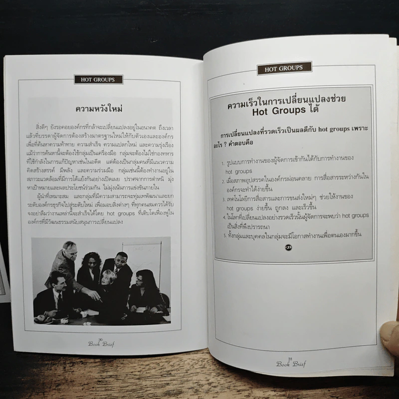 Management Book Brief No.1 หน่วยกล้าตาย รูปที่ 9
