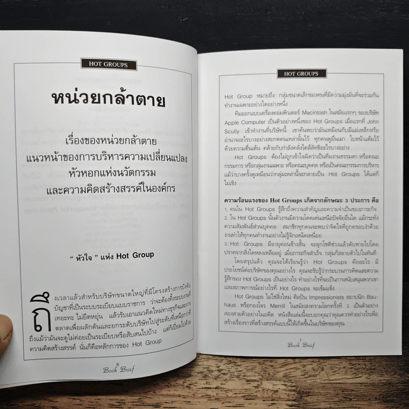 Management Book Brief No.1 หน่วยกล้าตาย รูปที่ 8